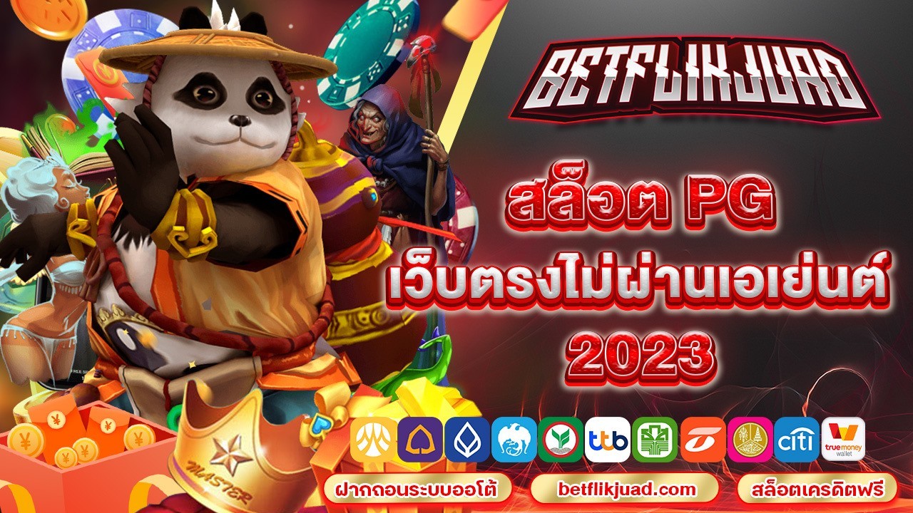 สล็อตpg เว็บตรงไม่ผ่านเอเย่นต์ 2023 อันดับต้น ๆ ของไทย